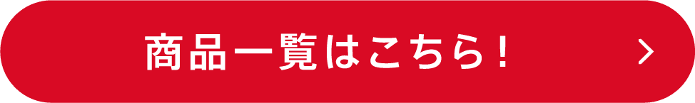 商品一覧はこちら！