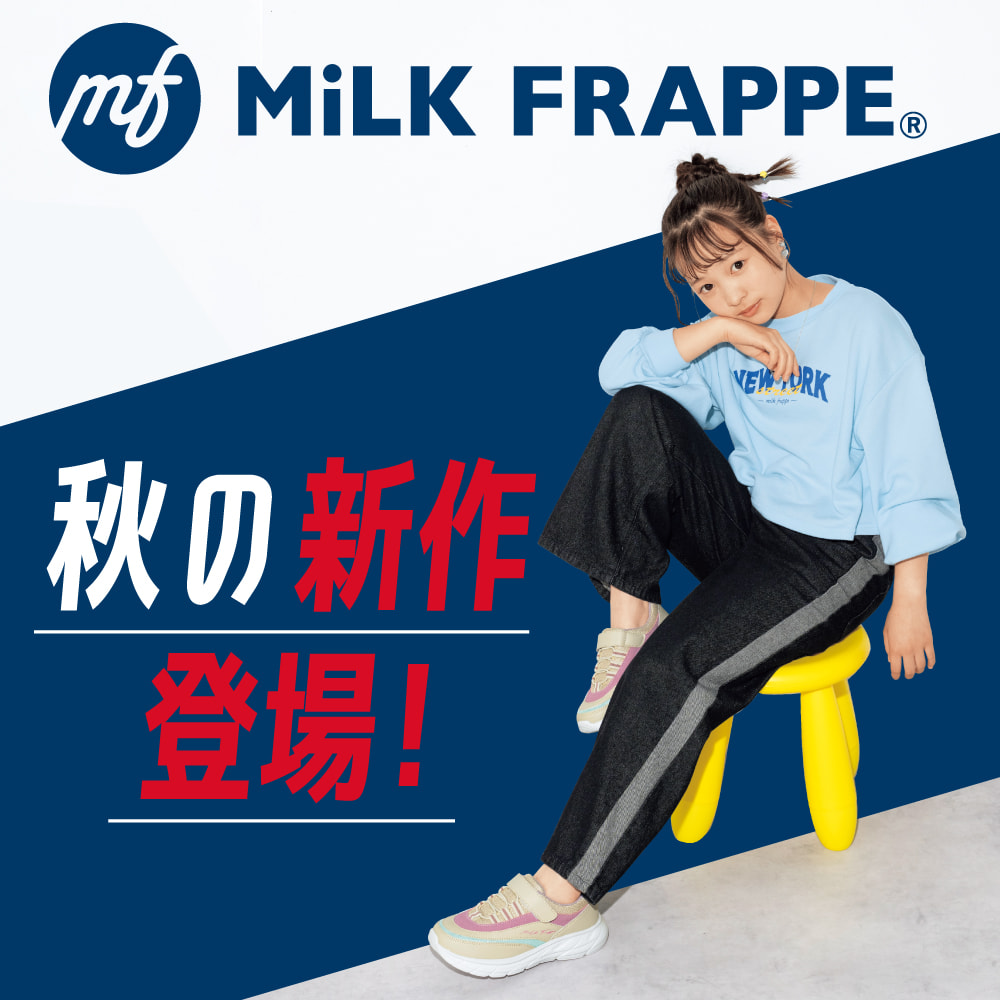 MiLK FRAPPE® 秋の新作登場！