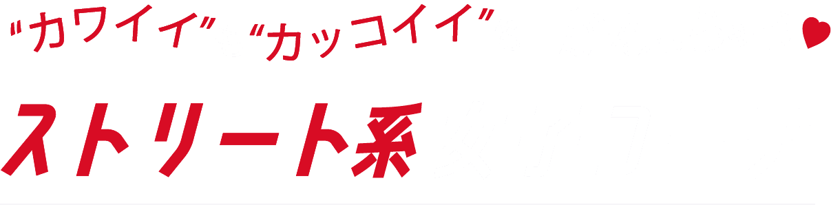 “カワイイ”も“カッコイイ”もかなっちゃう♥ ストリート系女子コーデ