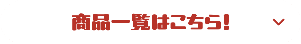 商品一覧はこちら！