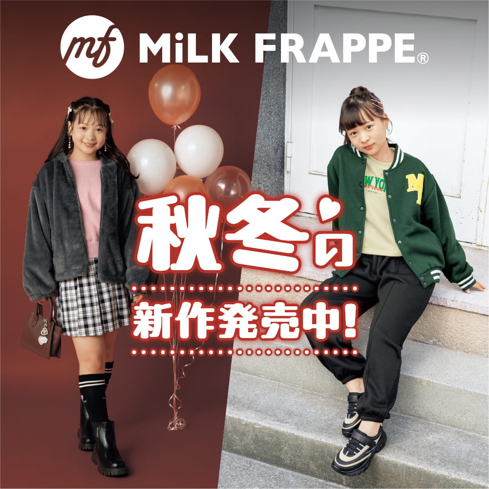 MiLK FRAPPE® 秋冬の新作登場！