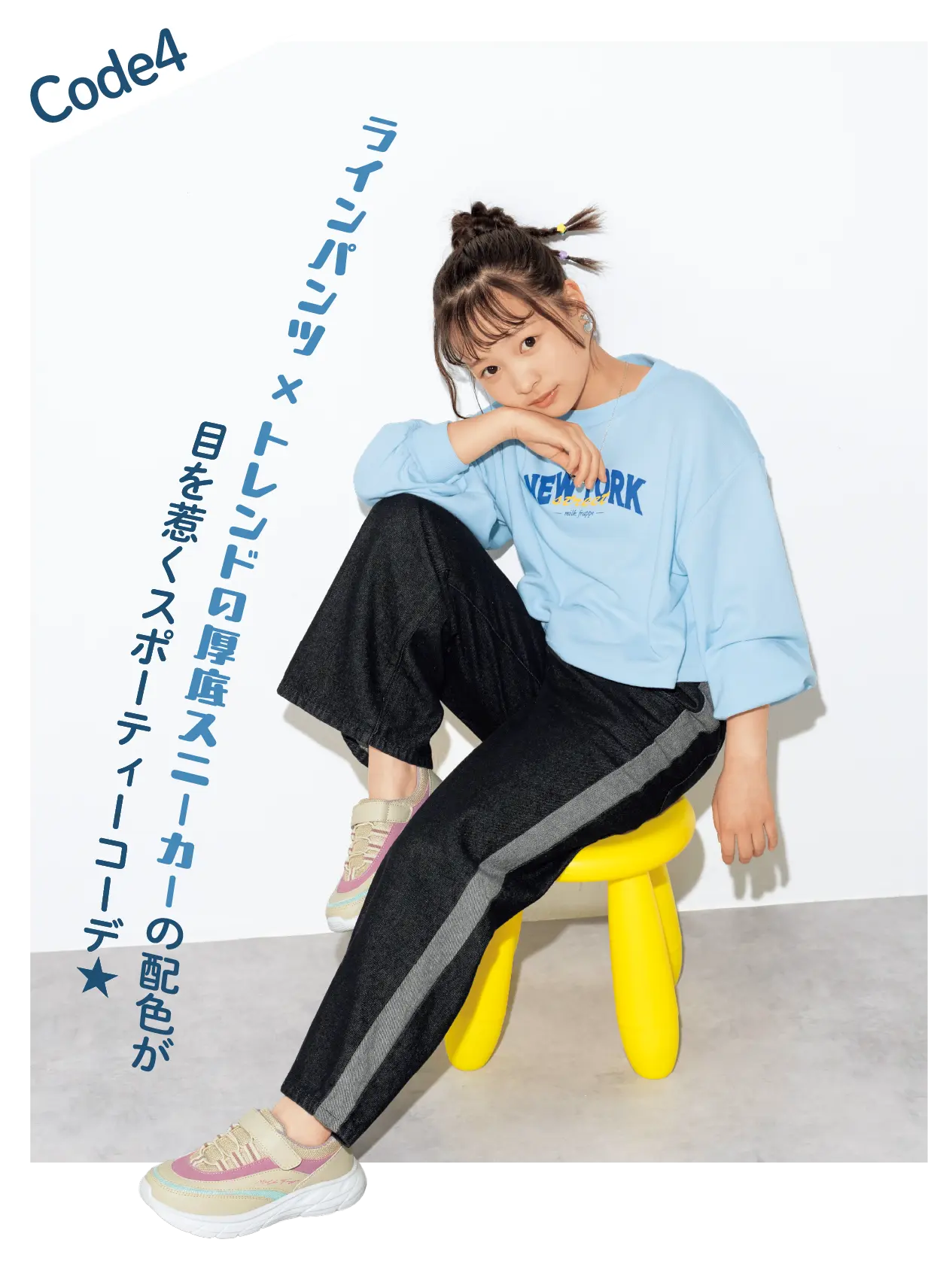 code4 ラインパンツxトレンドの厚底スニーカーの配色が目を惹くスポーティーコーデ★
