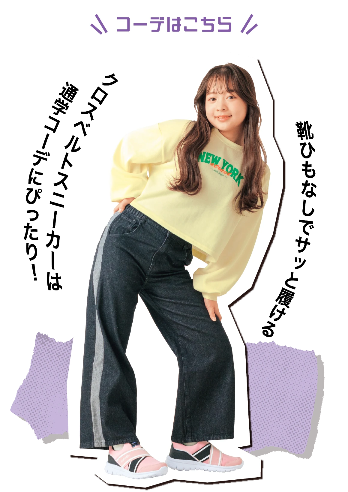 コーデはこちら：靴ひもなしでサッと履ける クロスベルトスニーカーは通学コーデにぴったり！