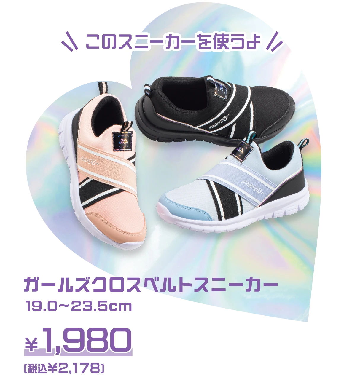 このスニーカーを使うよ：ガールズクロスベルトスニーカー 19.0cm〜23.5cm ￥1.980（税込￥2,178）