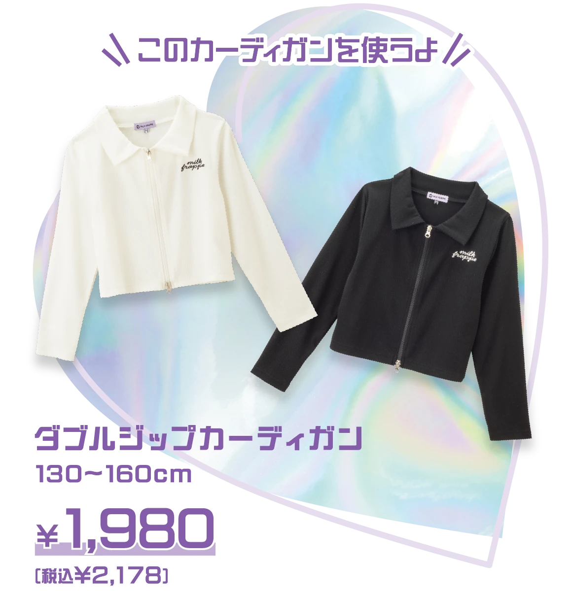 このカーディガンを使うよ：ダブルジップカーディガン 130～160cm ￥1.980（税込￥2,178）