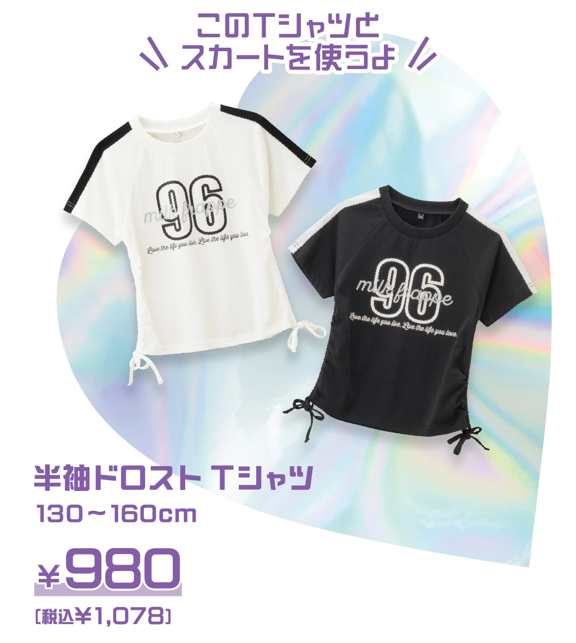 このTシャツとスカートを使うよ：半袖ドロストTシャツ 130～160cm ￥980（税込 ￥1,078）
