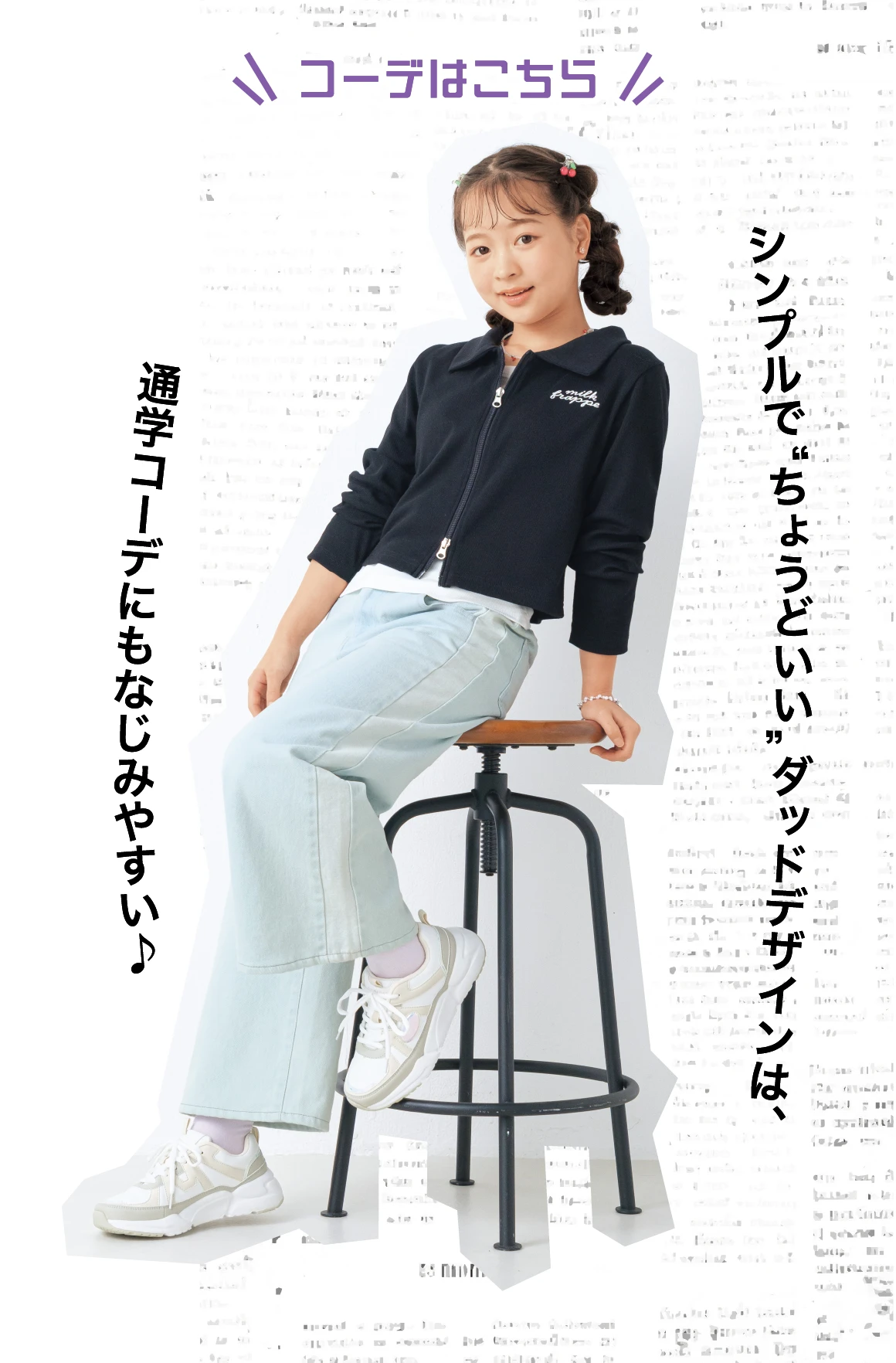 コーデはこちら：シンプルで&ldquo;ちょうどいい&rdquo;ダッドデザインは、通学コーデにもなじみやすい♪