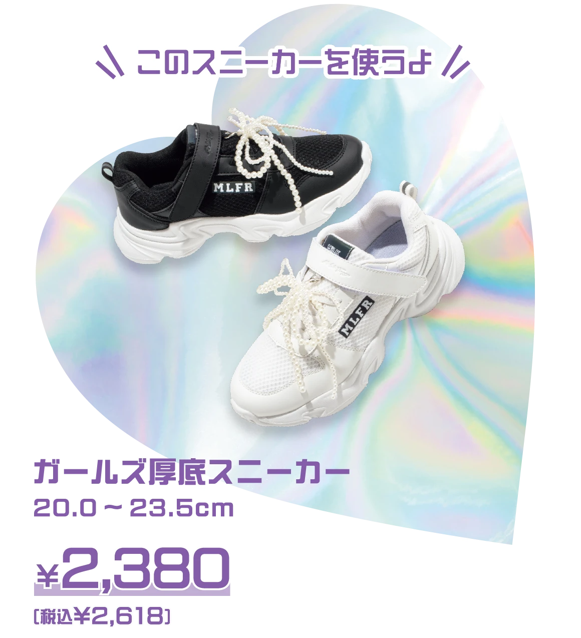 このスニーカーを使うよ：ガールズリボンスニーカー(軽量)19.0～23.5cm ￥2,380（税込 ￥2,618）