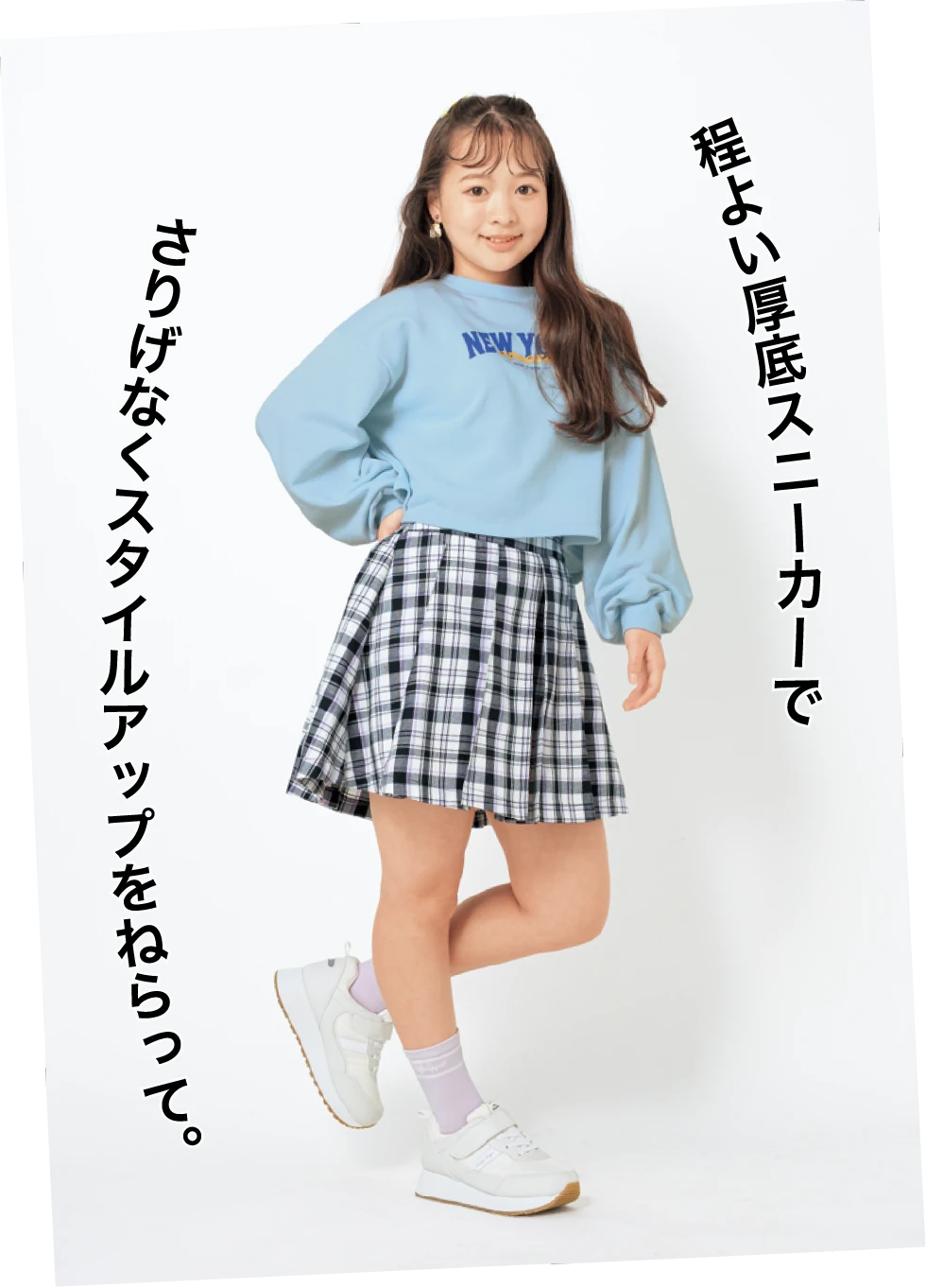 程よい厚底スニーカーでさりげないスタイルアップをねらって。