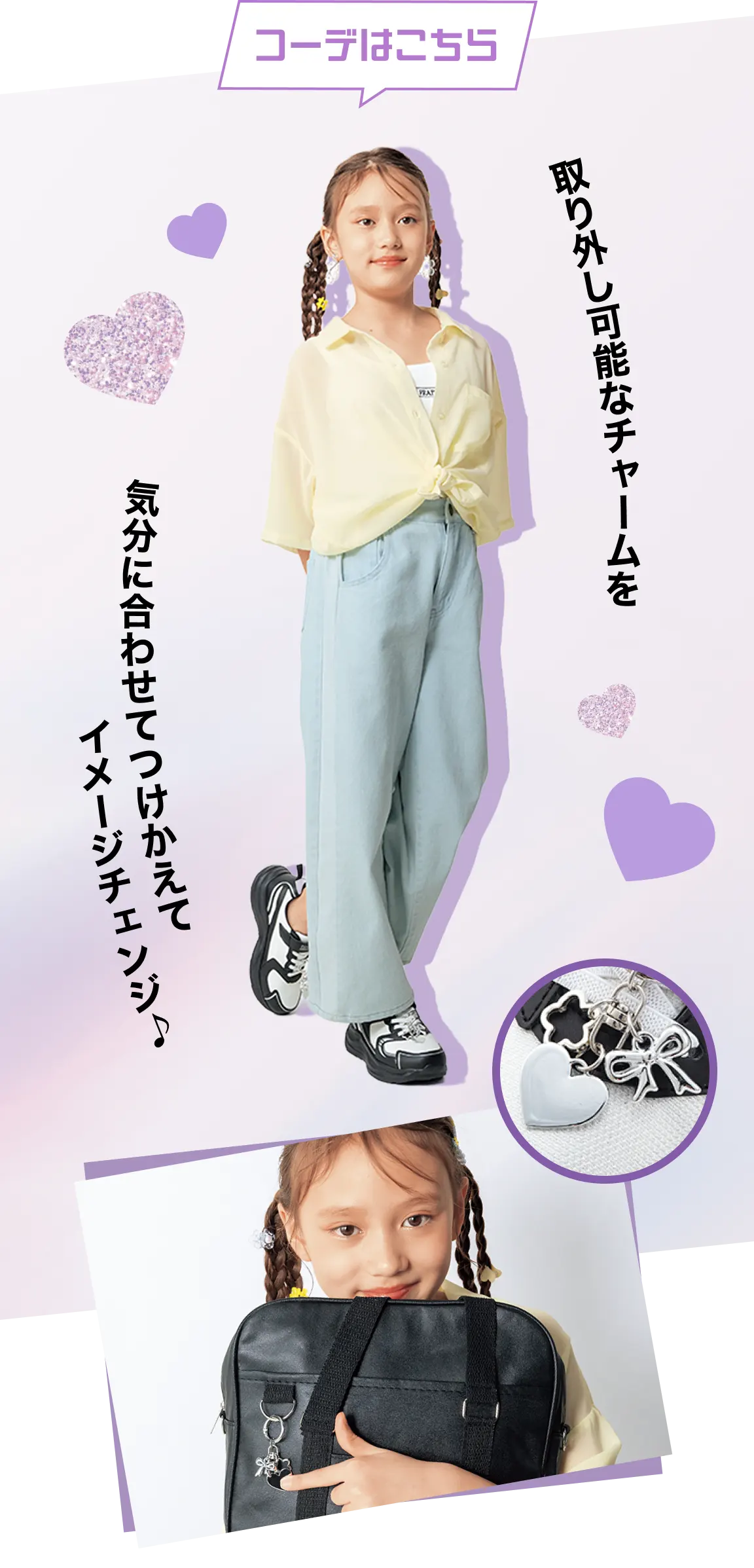 コーデはこちら：取り外し可能なチャームを気分に合わせてつけかえてイメージチェンジ