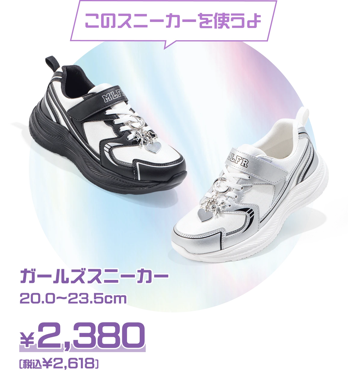 このスニーカーを使うよ：ガールズスニーカー(軽量・面ファスナー付) 20.0cm〜23.5cm ￥2,380（税込￥2,618）