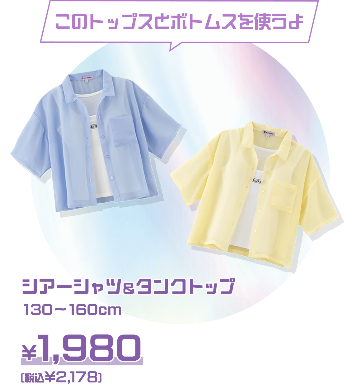 このトップスとボトムスを使うよ：シアーシャツ＆タンクトップ 130～160cm ￥1,980（税込 ￥2,178）