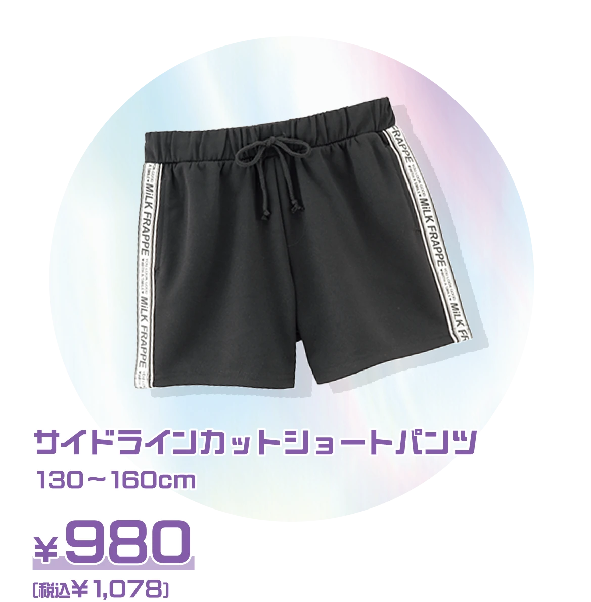 このトップスとボトムスを使うよ：サイドラインカットショートパンツ 130～160cm ￥980（税込 ￥1,078）