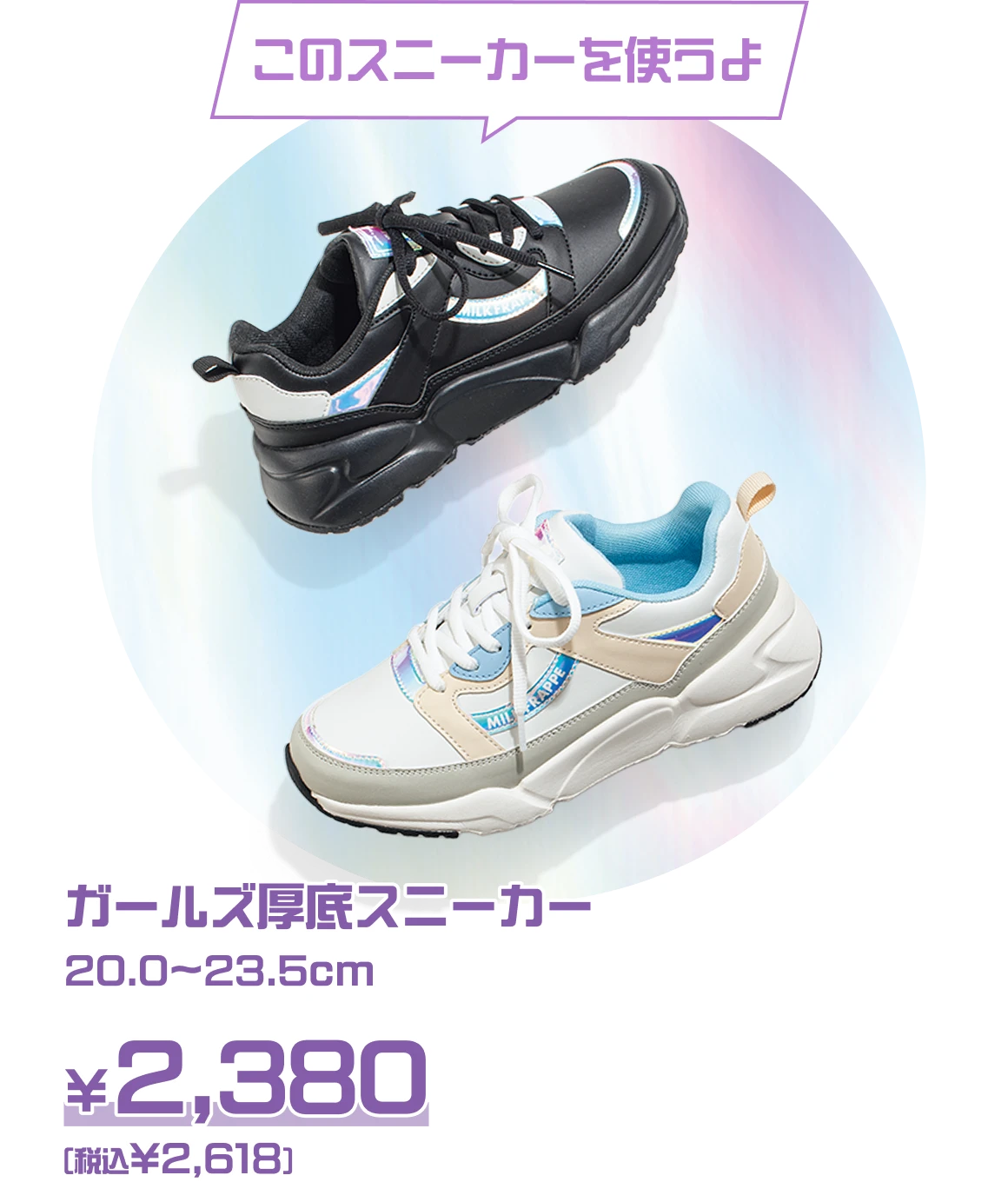 このスニーカーを使うよ：ガールズ厚底スニーカー 20.0cm〜23.5cm ￥2,380（税込￥2,618）