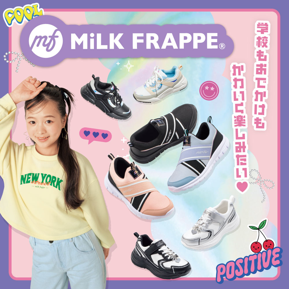 MiLK FRAPPE&reg; 学校もおでかけもかわいく楽しみたい