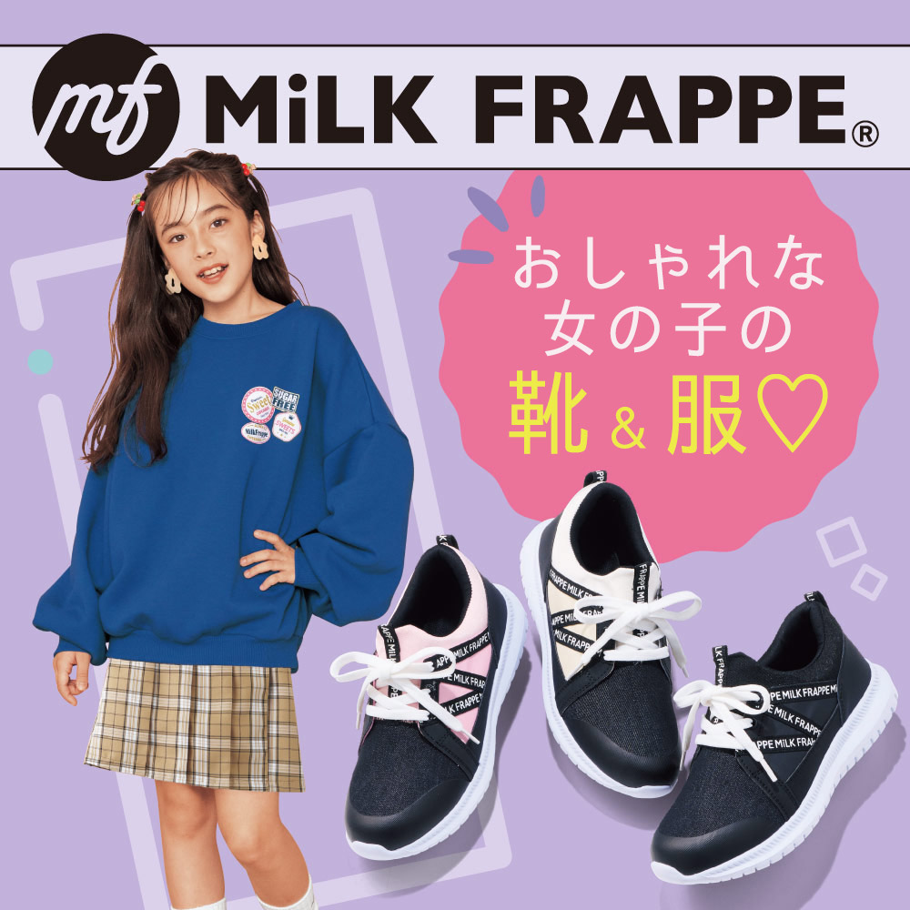 ヒラキのジュニアブランド、ミルクフラッペ！