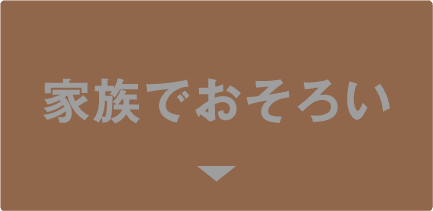 家族でおそろい