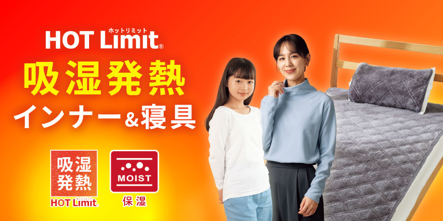 HOT Limit 吸湿発熱インナー＆寝具