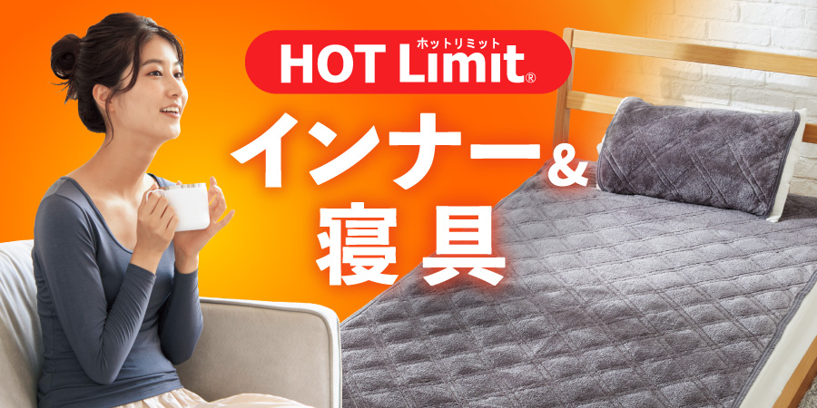 HOT Limit 吸湿発熱インナー＆寝具