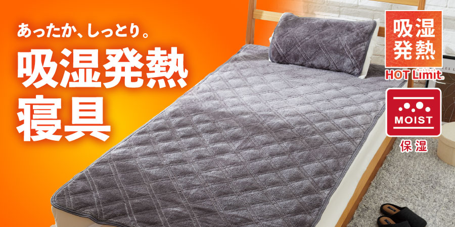 HOT Limit 吸湿発熱寝具