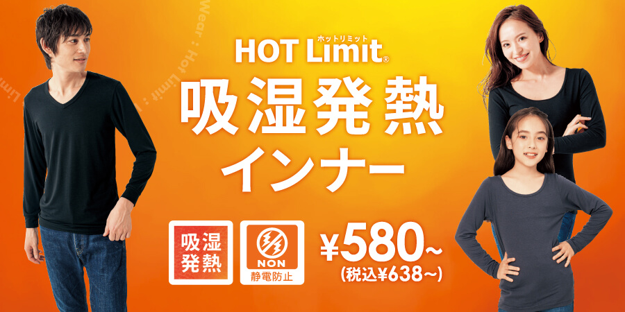 HOT Limit 吸湿発熱インナー