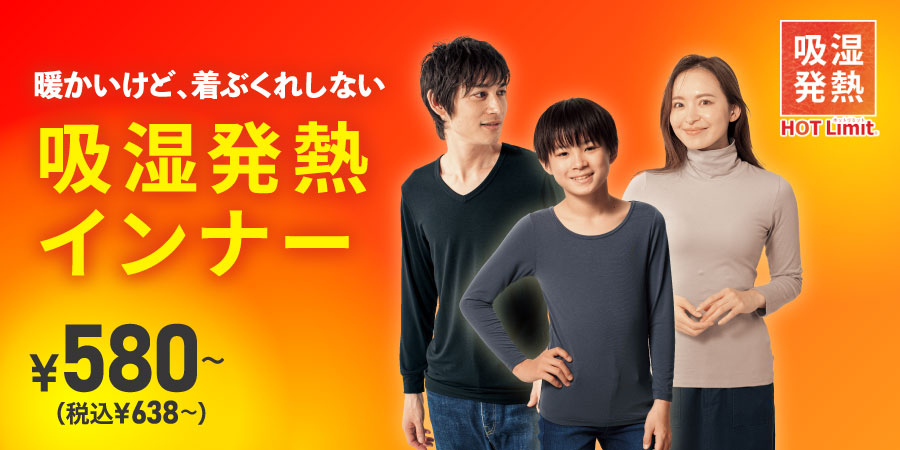 暖かいけど、着ぶくれしない HOT Limit 吸湿発熱インナー ￥580～（税込￥638～）