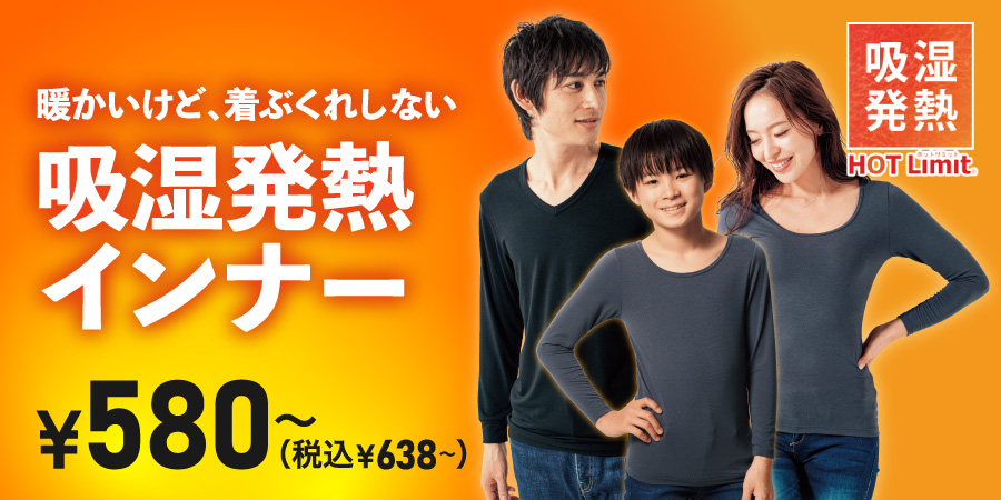 着ぶくれしない吸湿発熱インナー HOT Limit® ホットリミット ¥580～（税込￥638〜）