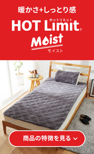 暖かさ+しっとり感 HOT Limit Moist 商品の特徴を見る