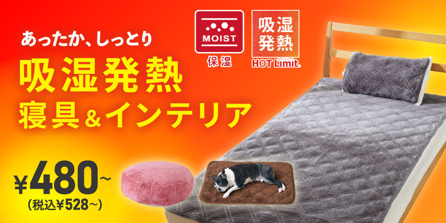 あったか、しっとり HOT Limit 吸湿発熱 寝具＆インテリア ￥480～（税込￥528～）