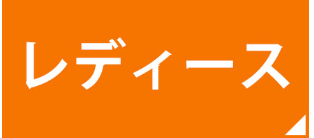 レディース