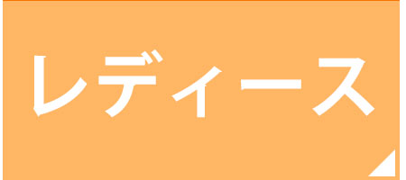 レディース