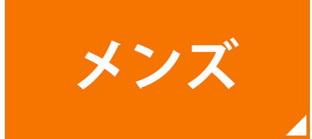 メンズ