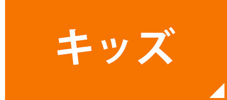 キッズ