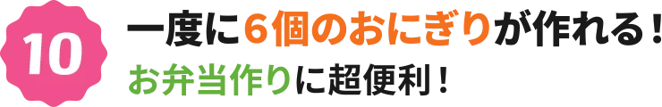 10：一度に６個のおにぎりが作れる！お弁当作りに超便利！