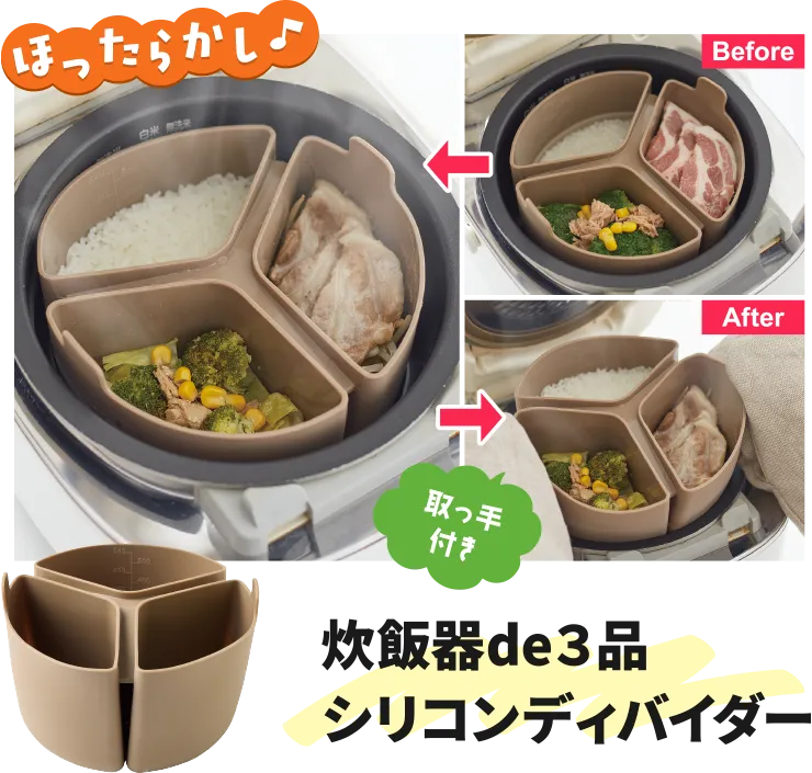 炊飯器de３品シリコンディバイダー