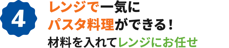 4：レンジで一気にパスタ料理ができる！材料を入れてレンジにお任せ