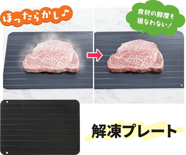 解凍プレート