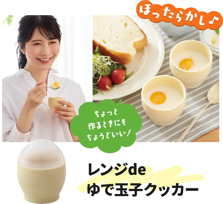 レンジdeゆで玉子クッカー