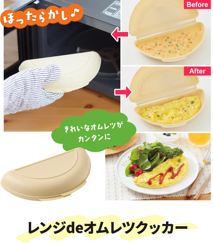 レンジdeオムレツクッカー