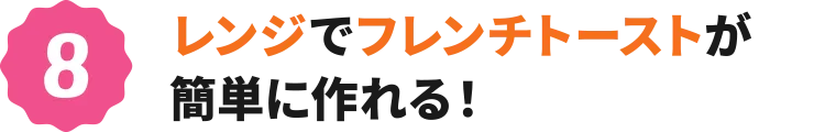 8：レンジでフレンチトーストが簡単に作れる！