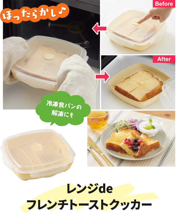レンジdeフレンチトーストクッカー