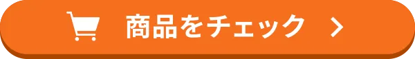 商品をチェック