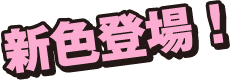新色登場