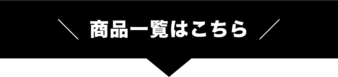 商品一覧はこちら
