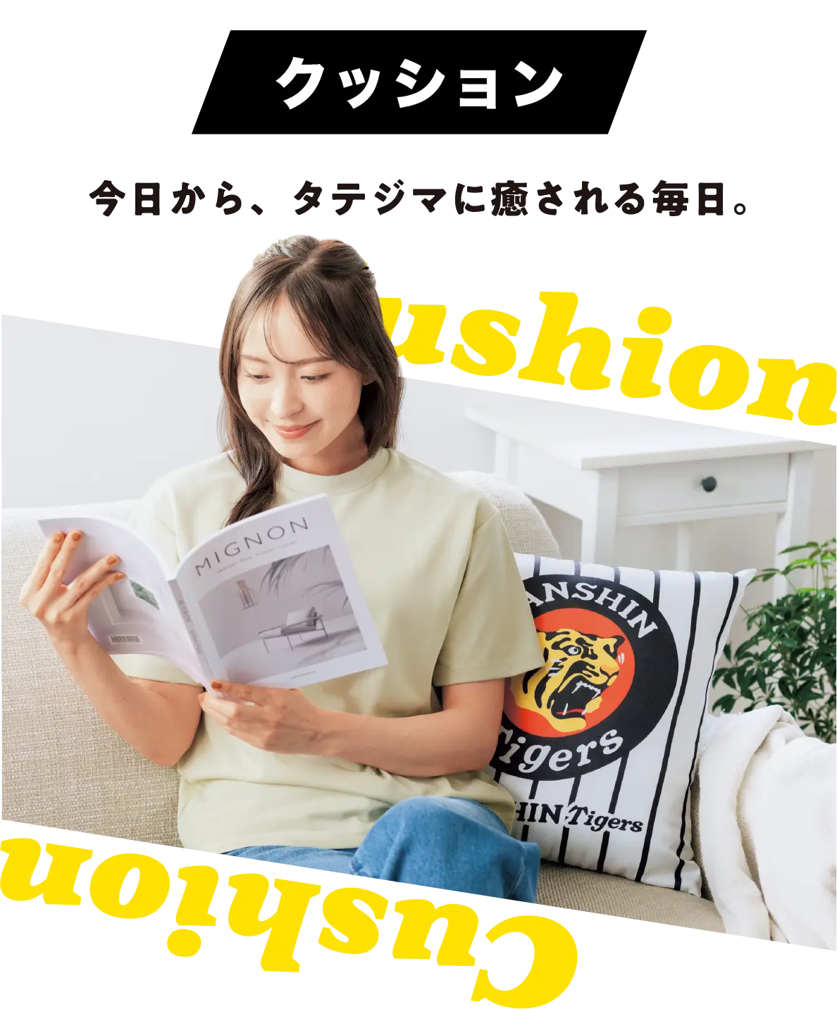 クッション　今日から、タテジマに癒される毎日。