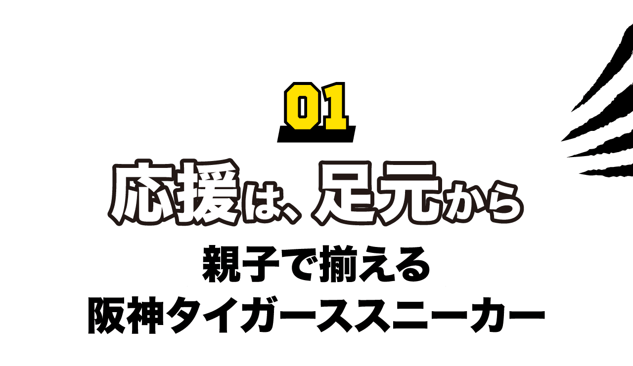 01 応援は、足元から　親子で揃える阪神タイガーズスニーカー
