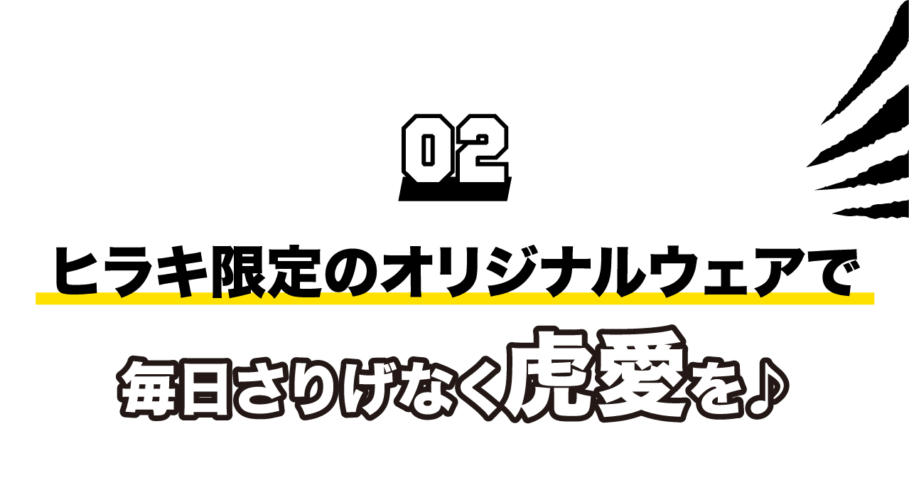 02 ヒラキ限定のオリジナルウェアで毎日さりげなく虎愛を♪