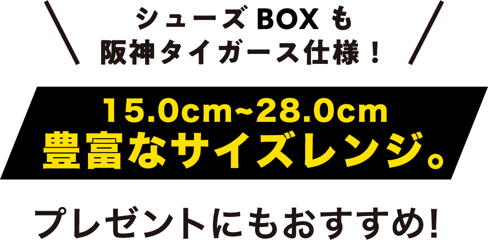 シューズBOXも阪神タイガース仕様！ 15.0cm~28.0cm豊富なサイズレンジ。プレゼントにもおすすめ!