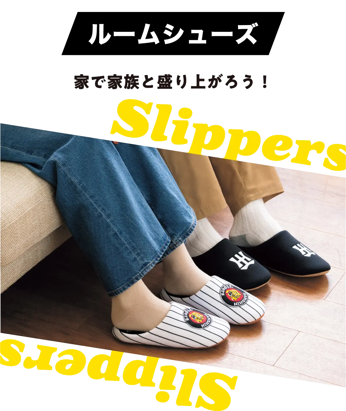 ルームシューズ　家で家族と盛り上がろう！