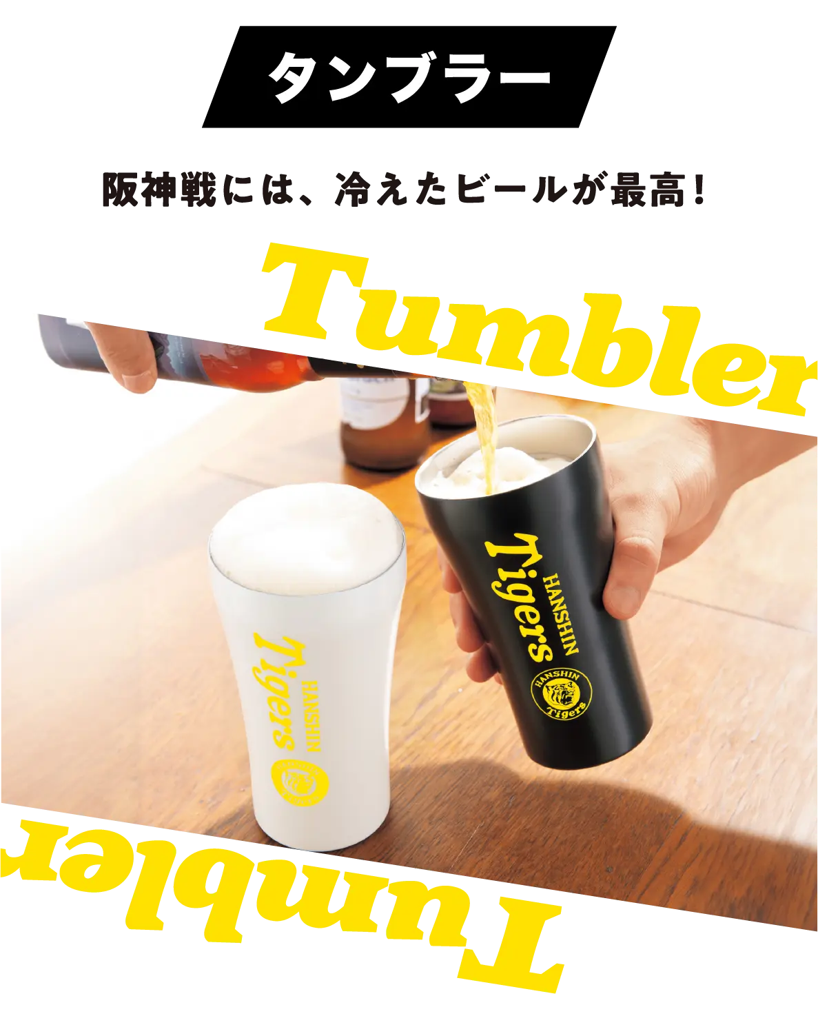 タンブラー　阪神戦には、冷えたビールが最高！